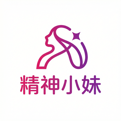 精神小妹